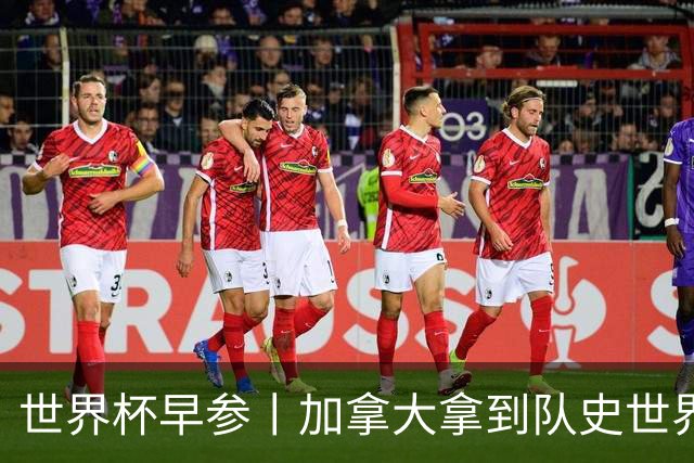 世界杯早参丨加拿大拿到队史世界杯首个积分 开幕式表演翻车大力神杯瘪了 加纳一球员涉嫌强奸被拒绝入境无缘首战